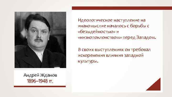 Идеологическое наступление на инакомыслие началось с борьбы с «безыдейностью» и «низкопоклонством» перед Западом. В