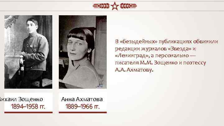 Михаил Зощенко 1894– 1958 гг. В «безыдейных» публикациях обвинили редакции журналов «Звезда» и «Ленинград»