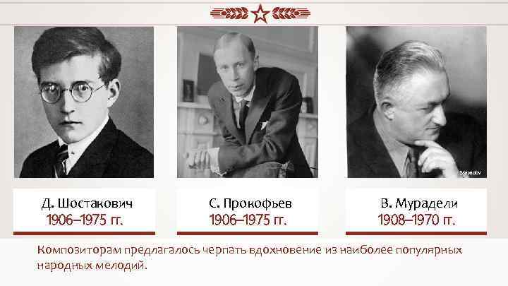 Ssayadov Д. Шостакович 1906– 1975 гг. С. Прокофьев 1906– 1975 гг. В. Мурадели 1908–