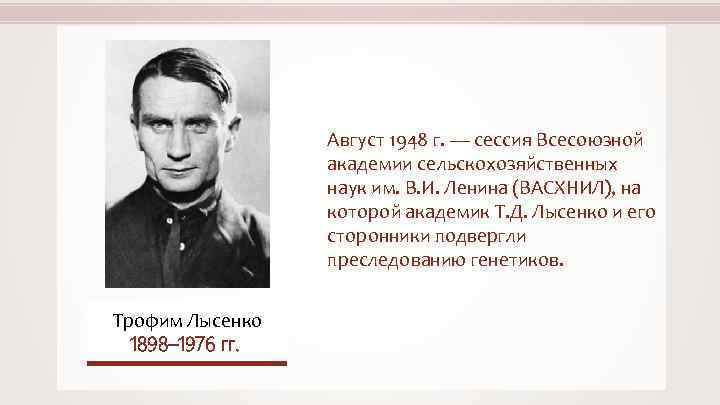 Август 1948 г. — сессия Всесоюзной академии сельскохозяйственных наук им. В. И. Ленина (ВАСХНИЛ),