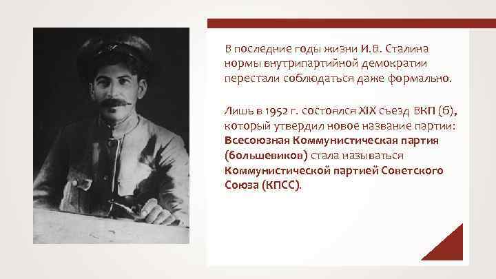 В последние годы жизни И. В. Сталина нормы внутрипартийной демократии перестали соблюдаться даже формально.