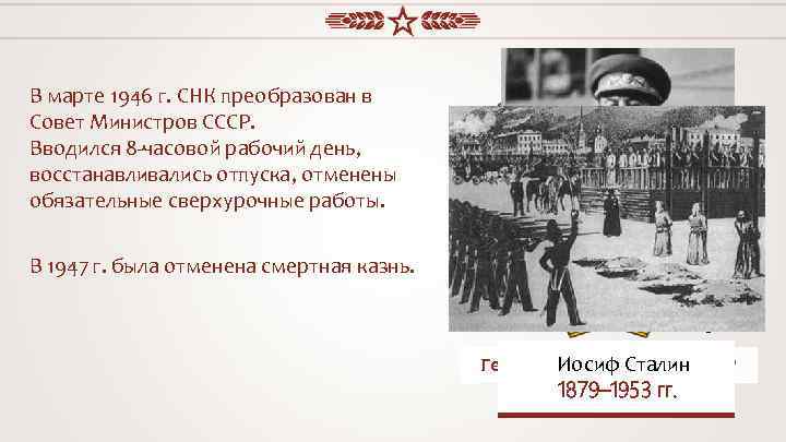 В марте 1946 г. СНК преобразован в Совет Министров СССР. Вводился 8 -часовой рабочий
