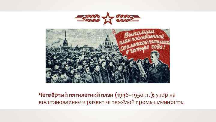 Четвёртый пятилетний план (1946– 1950 гг. ): упор на восстановление и развитие тяжёлой промышленности.