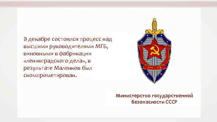 В декабре состоялся процесс над высшими руководителями МГБ, виновными в фабрикации «ленинградского дела» ,