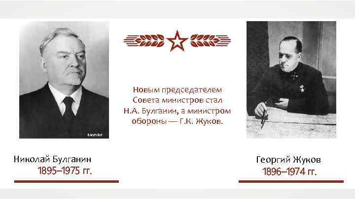 Новым председателем Совета министров стал Н. А. Булганин, а министром обороны — Г. К.