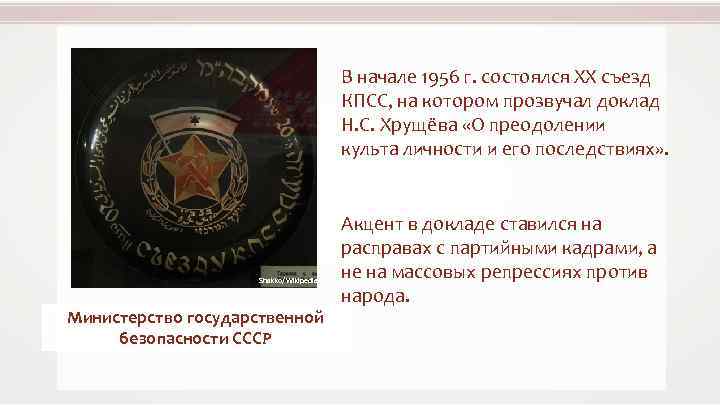 В начале 1956 г. состоялся XX съезд КПСС, на котором прозвучал доклад Н. С.