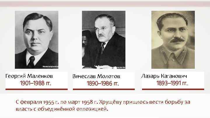Materialscientist Георгий Маленков 1901– 1988 гг. Materialscientist Вячеслав Молотов 1890– 1986 гг. Лазарь Каганович