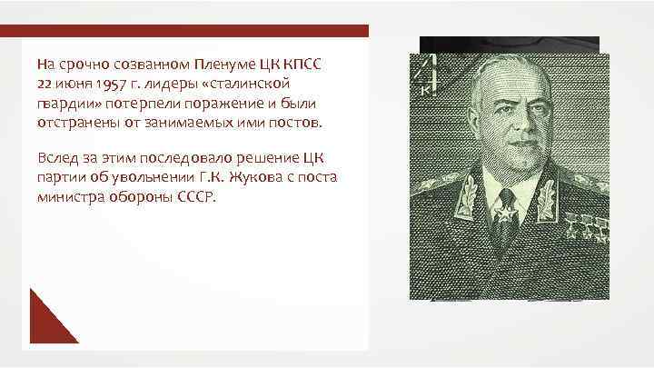 На срочно созванном Пленуме ЦК КПСС 22 июня 1957 г. лидеры «сталинской гвардии» потерпели