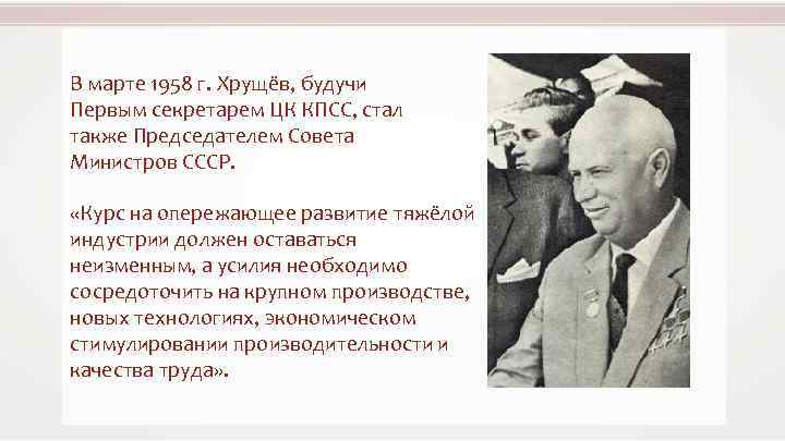 В марте 1958 г. Хрущёв, будучи Первым секретарем ЦК КПСС, стал также Председателем Совета