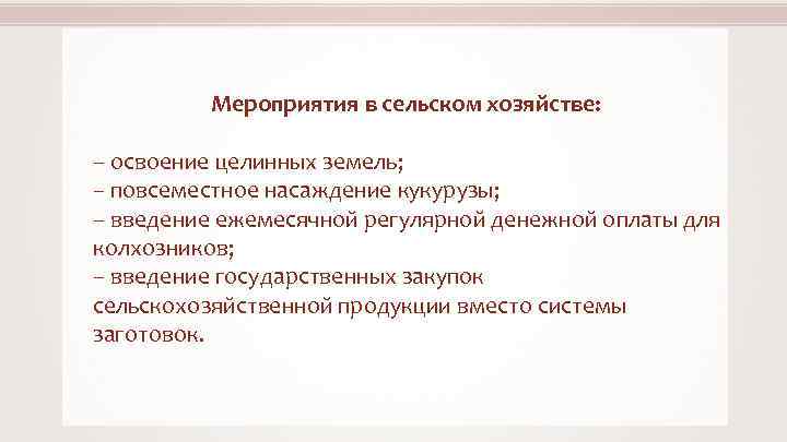 Мероприятия в сельском хозяйстве: – освоение целинных земель; – повсеместное насаждение кукурузы; – введение