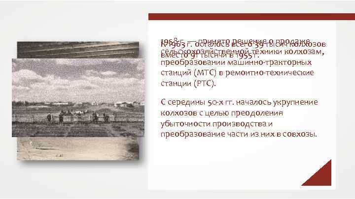 1958 г. г. осталось всего 39 тысяч колхозов К 1963 — принято решение о