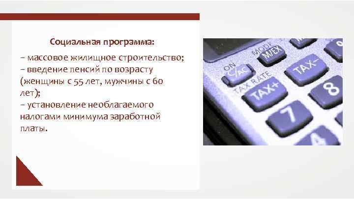 Социальная программа: – массовое жилищное строительство; – введение пенсий по возрасту (женщины с 55