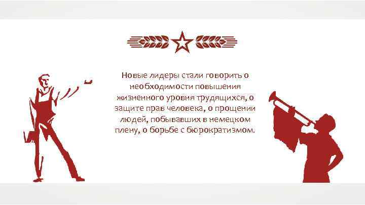 Новые лидеры стали говорить о необходимости повышения жизненного уровня трудящихся, о защите прав человека,