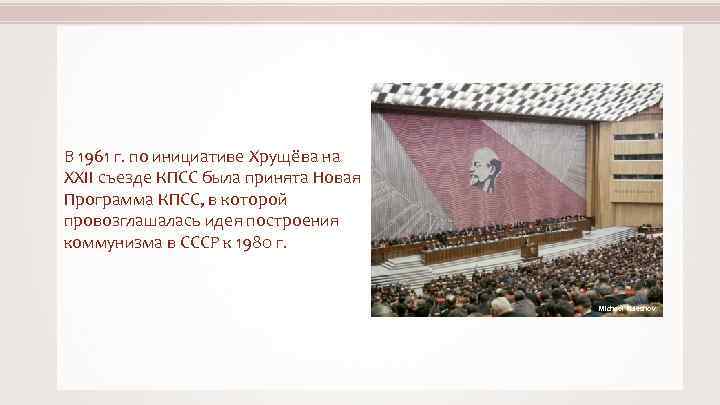 В 1961 г. по инициативе Хрущёва на XXII съезде КПСС была принята Новая Программа