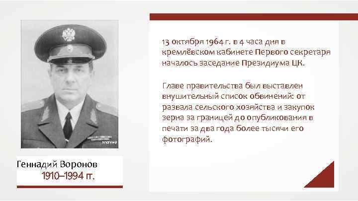 13 октября 1964 г. в 4 часа дня в кремлёвском кабинете Первого секретаря началось