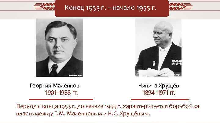 Конец 1953 г. – начало 1955 г. Materialscientist Георгий Маленков 1901– 1988 гг. Heinz