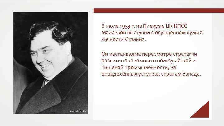 В июле 1953 г. на Пленуме ЦК КПСС Маленков выступил с осуждением культа личности