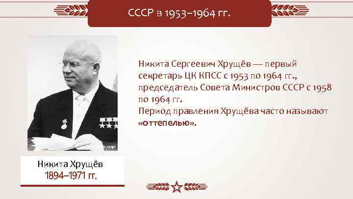 Хрущева первый после сталина. 1953-1964-Хрущев первый секретарь ЦК КПСС. Первый секретарь ЦК КПСС С 1953 по 1964 гг. 1953-1964 Гг фото.