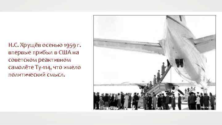 Н. С. Хрущёв осенью 1959 г. впервые прибыл в США на советском реактивном самолёте