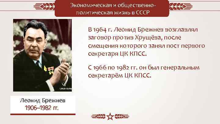 Экономическая и общественнополитическая жизнь в СССР В 1964 г. Леонид Брежнев возглавлял заговор против