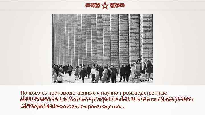 Юрий Абрамочкин Денисенко Появились производственные и научно-производственные Данная программа была реализована в Ленинграде —