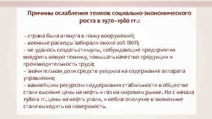 Причины ослабления темпов социально-экономического роста в 1970– 1980 гг. : – страна была втянута