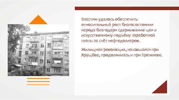 Властям удалось обеспечить относительный рост благосостояния народа благодаря сдерживанию цен и искусственному подъёму заработной