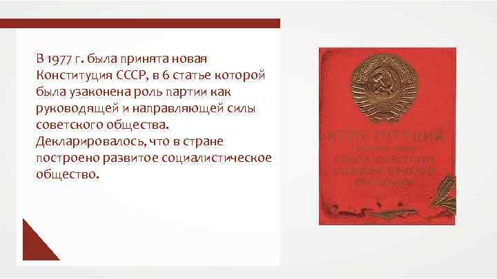 В 1977 г. была принята новая Конституция СССР, в 6 статье которой была узаконена