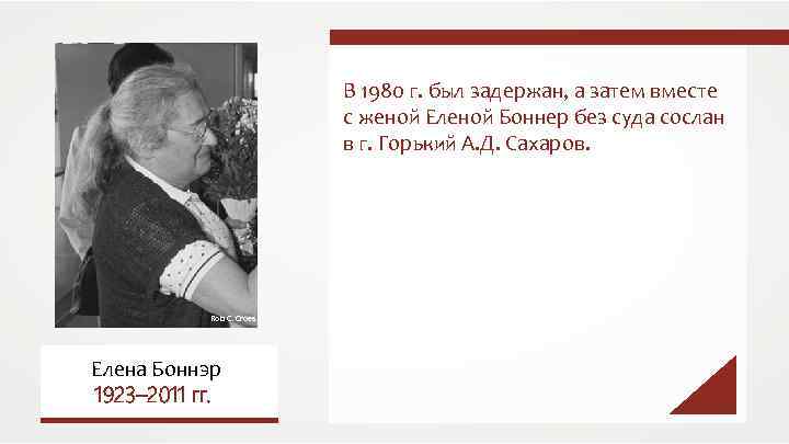 В 1980 г. был задержан, а затем вместе с женой Еленой Боннер без суда