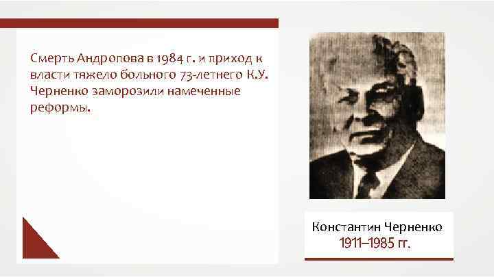 Смерть Андропова в 1984 г. и приход к власти тяжело больного 73 -летнего К.