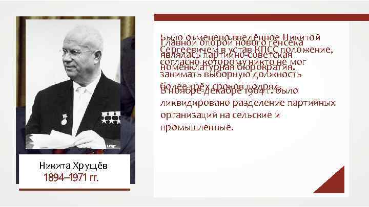 Было отменено введённое Никитой Главной опорой нового генсека Сергеевичем в устав КПСС положение, являлась