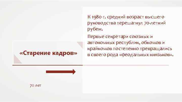 К 1980 г. средний возраст высшего руководства перешагнул 70 -летний рубеж. «Старение кадров» 70