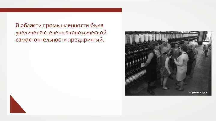 В области промышленности была увеличена степень экономической самостоятельности предприятий. Игорь Виноградов 