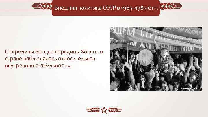 Внешняя политика СССР в 1965– 1985 -е гг. С середины 60 -х до середины