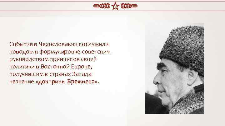 События в Чехословакии послужили поводом к формулировке советским руководством принципов своей политики в Восточной