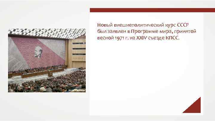 Новый внешнеполитический курс СССР был заявлен в Программе мира, принятой весной 1971 г. на
