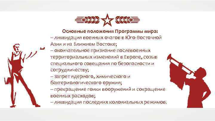 Основные положения Программы мира: – ликвидация военных очагов в Юго-Восточной Азии и на Ближнем