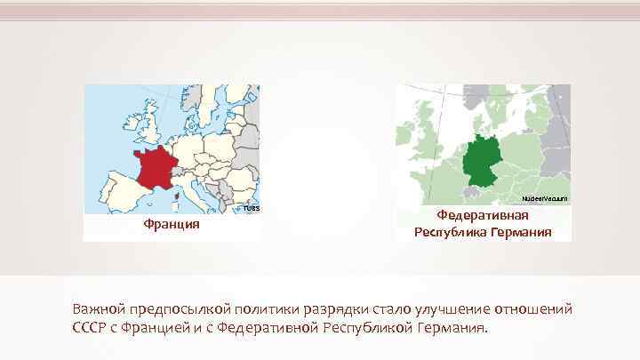 Nuclear. Vacuum TUBS Франция Федеративная Республика Германия Важной предпосылкой политики разрядки стало улучшение отношений