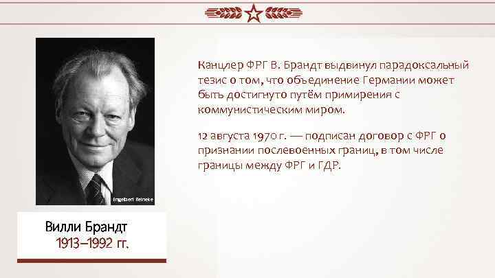 Канцлер ФРГ В. Брандт выдвинул парадоксальный тезис о том, что объединение Германии может быть