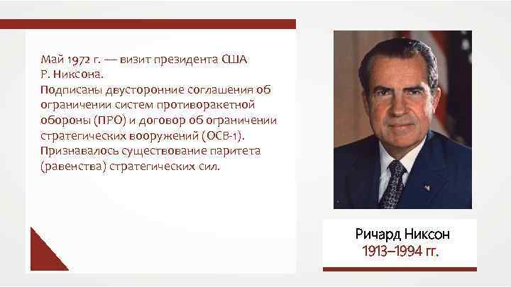 Май 1972 г. — визит президента США Р. Никсона. Подписаны двусторонние соглашения об ограничении