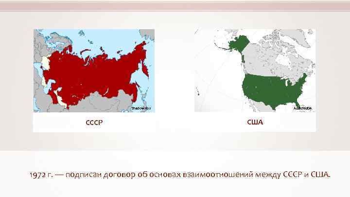 Addicted 04 Shadowxfox СССР США 1972 г. — подписан договор об основах взаимоотношений между