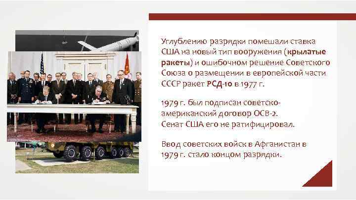 Allocer Углублению разрядки помешали ставка США на новый тип вооружения (крылатые ракеты) и ошибочном