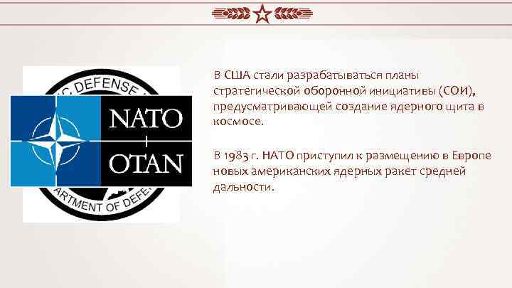 В США стали разрабатываться планы стратегической оборонной инициативы (СОИ), предусматривающей создание ядерного щита в