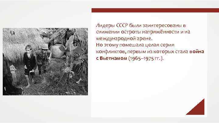Лидеры СССР были заинтересованы в снижении остроты напряжённости и на международной арене. Но этому