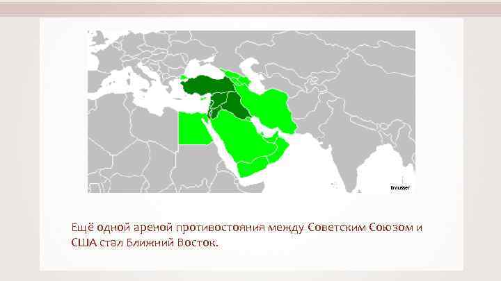 Kmusser Ещё одной ареной противостояния между Советским Союзом и США стал Ближний Восток. 