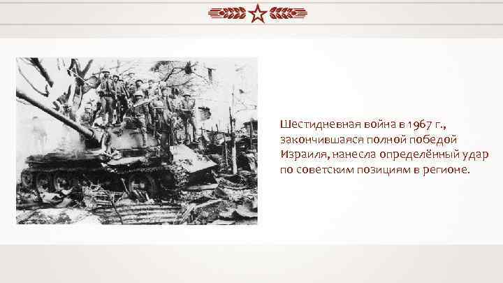 Шестидневная война в 1967 г. , закончившаяся полной победой Израиля, нанесла определённый удар по