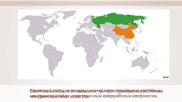 Myself Восточный сосед начал предъявлять территориальные претензии, Советско-китайские отношения в 1960 -е гг. приобретали