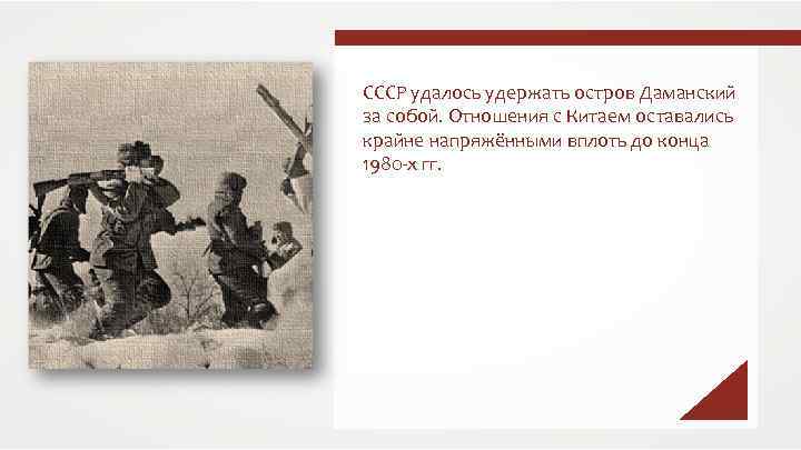 СССР удалось удержать остров Даманский за собой. Отношения с Китаем оставались крайне напряжёнными вплоть