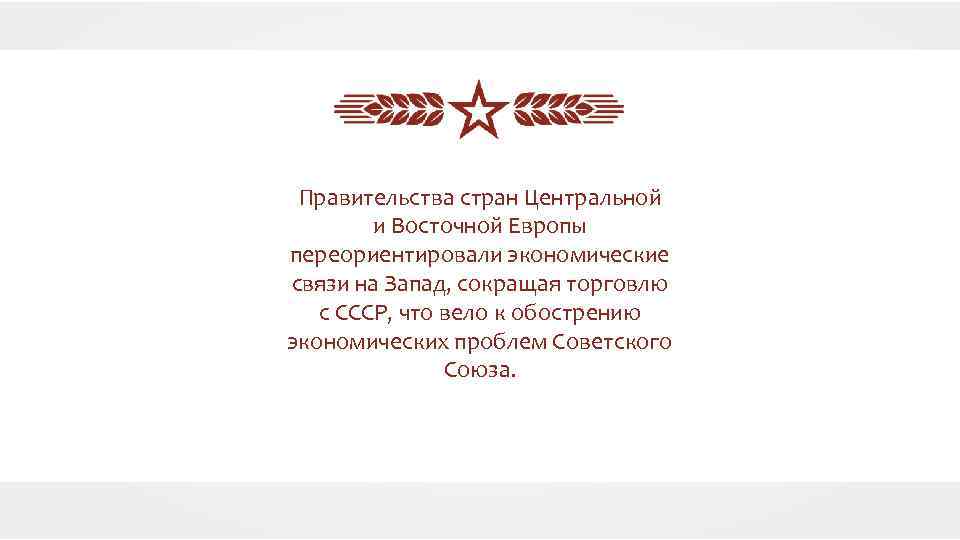 Правительства стран Центральной и Восточной Европы переориентировали экономические связи на Запад, сокращая торговлю с