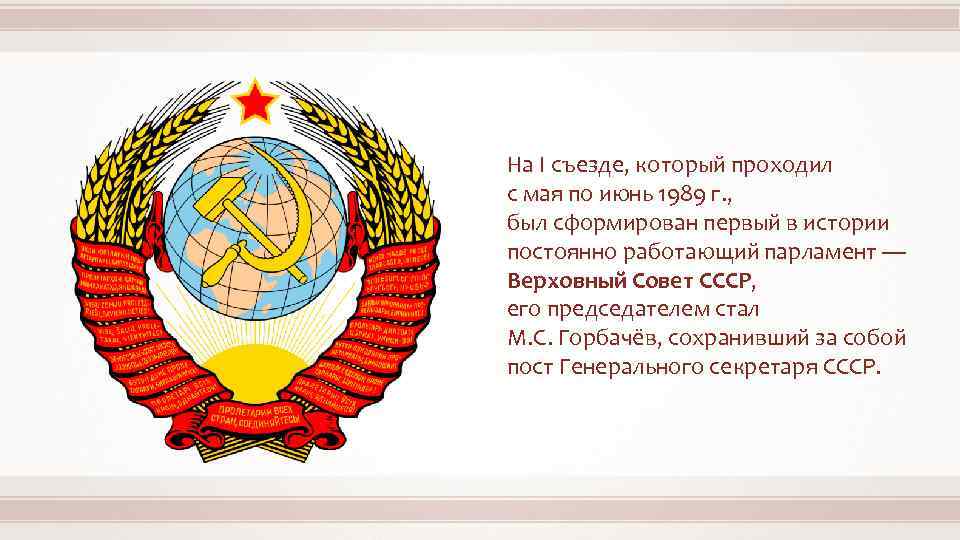 На I съезде, который проходил с мая по июнь 1989 г. , был сформирован